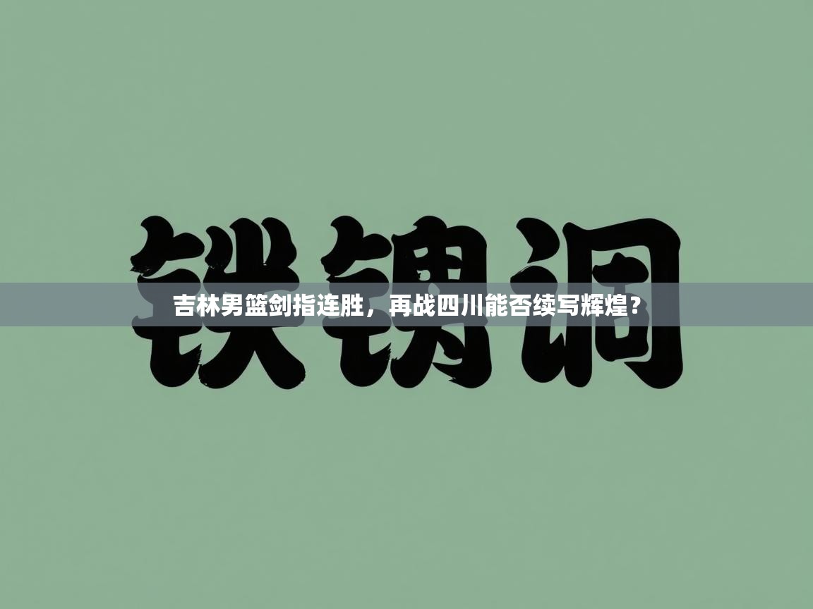 吉林男篮剑指连胜,再战四川能否续写辉煌? 第2张