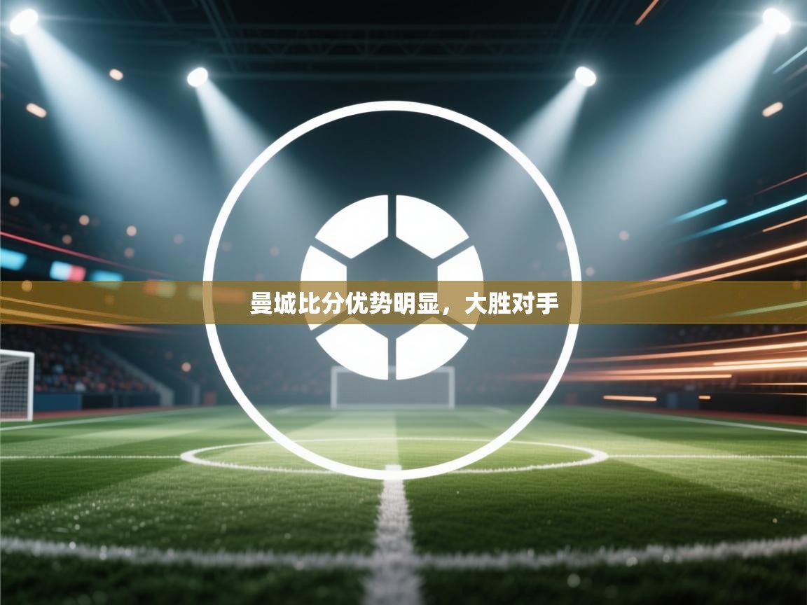 曼城比分优势明显，大胜对手  第2张