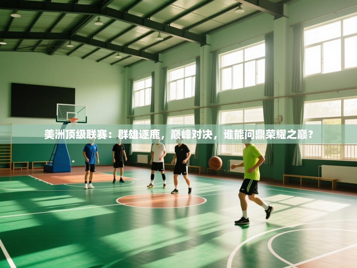 美洲顶级联赛：群雄逐鹿，巅峰对决，谁能问鼎荣耀之巅？  第2张