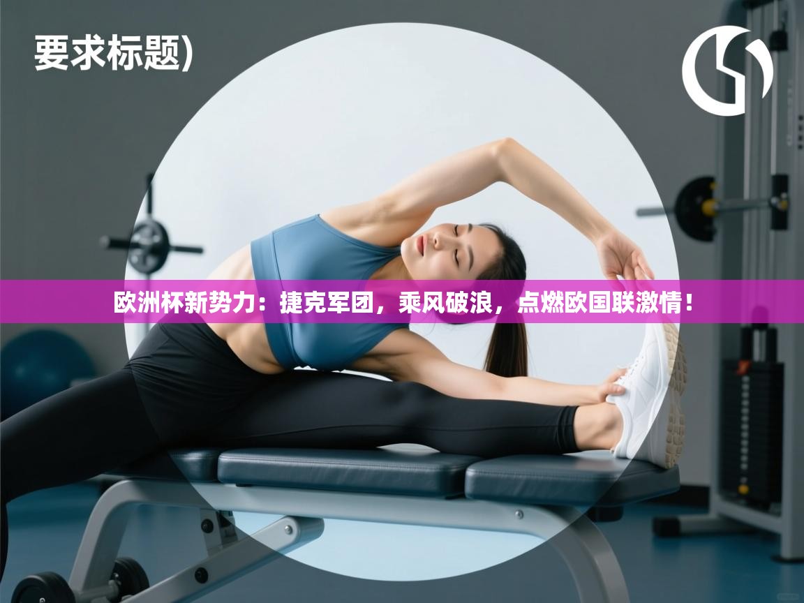 欧洲杯新势力:捷克军团,乘风破浪,点燃欧国联激情! 第1张