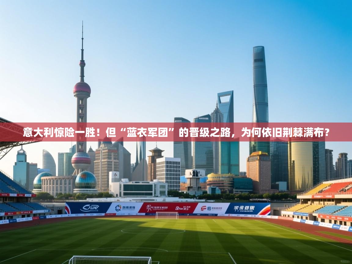 意大利惊险一胜!但“蓝衣军团”的晋级之路,为何依旧荆棘满布? 第1张