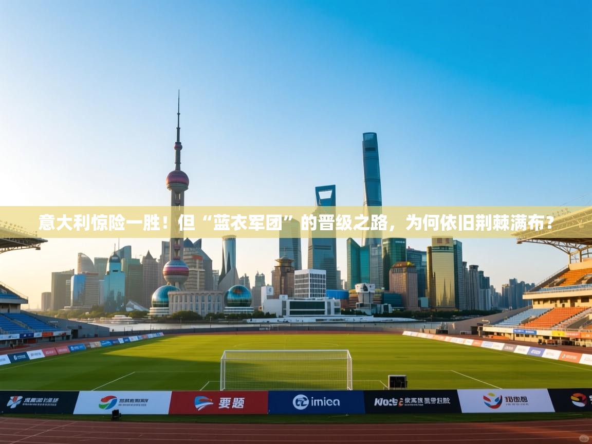 意大利惊险一胜!但“蓝衣军团”的晋级之路,为何依旧荆棘满布? 第2张