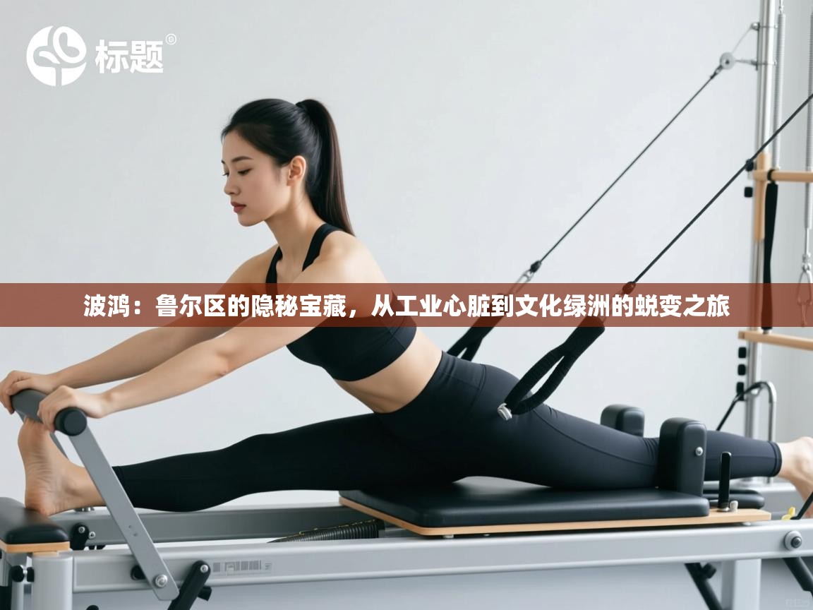 波鸿：鲁尔区的隐秘宝藏，从工业心脏到文化绿洲的蜕变之旅  第2张