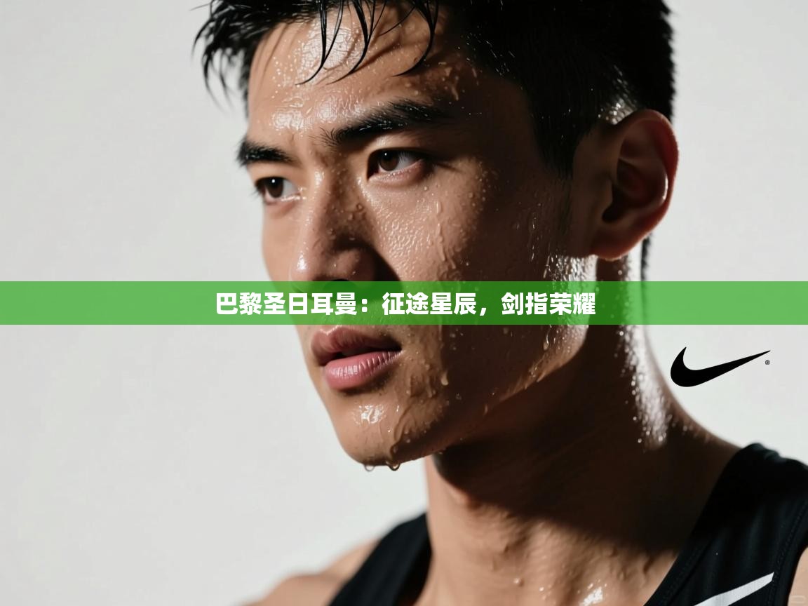 巴黎圣日耳曼：征途星辰，剑指荣耀  第1张