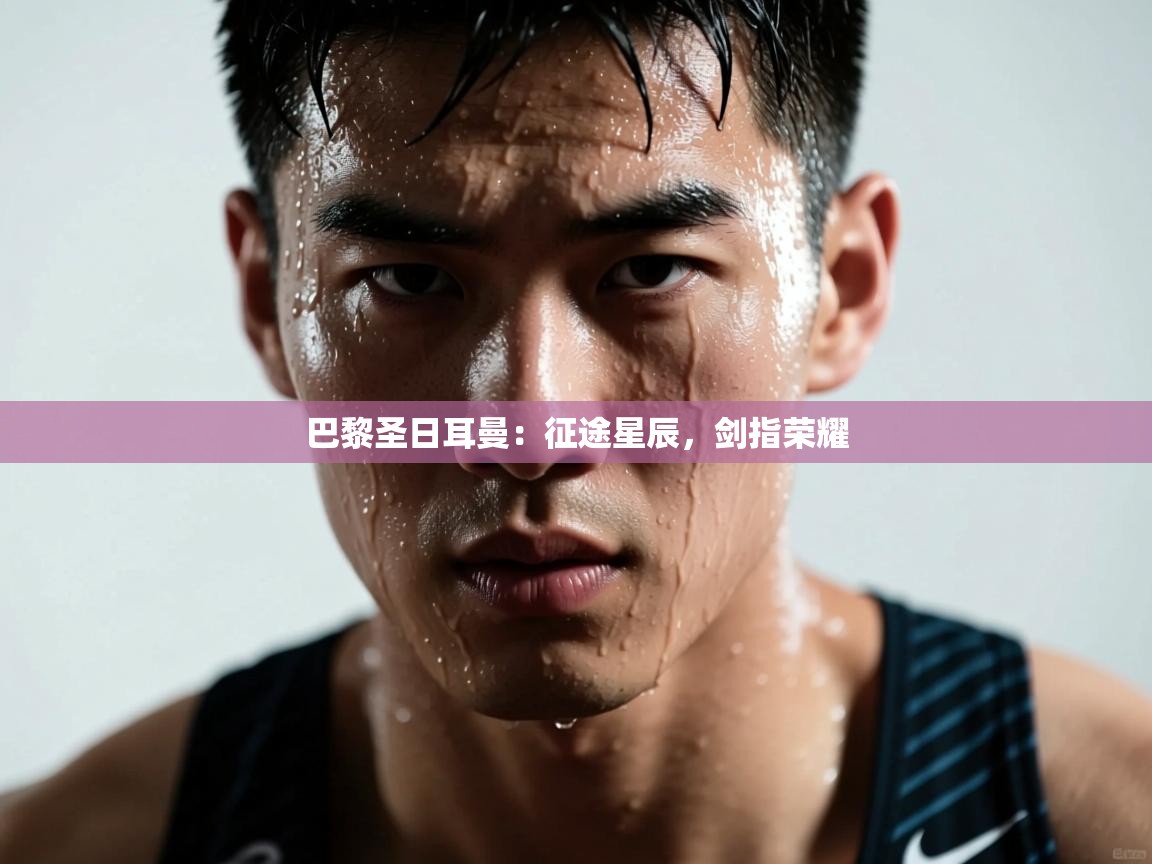 巴黎圣日耳曼：征途星辰，剑指荣耀  第2张