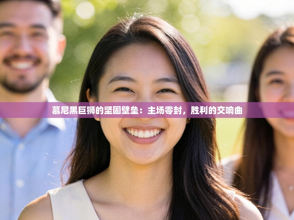 慕尼黑巨狮的坚固壁垒:主场零封,胜利的交响曲 第1张